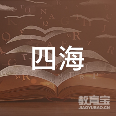 东莞石排四海学校logo