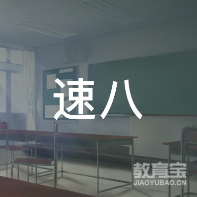 东莞速八驾驶员培训logo