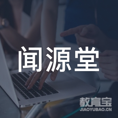 东莞闻源堂书画培训logo