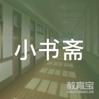 东莞小书斋学生托培培训logo