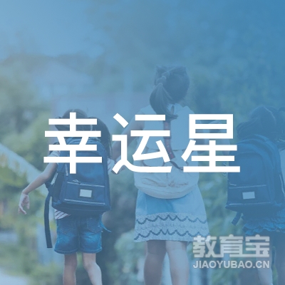 东莞万江幸运星培训logo