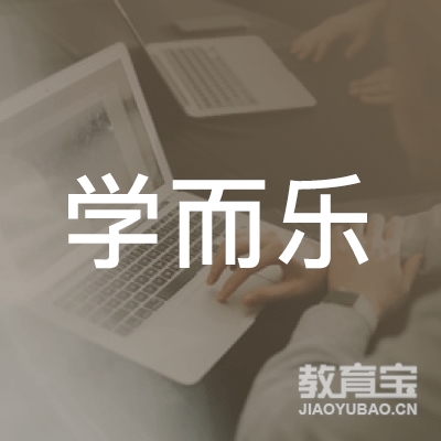 东莞学而乐艺术培训logo