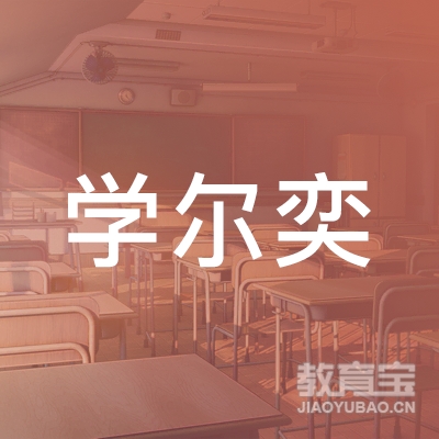 东莞学尔奕培训logo