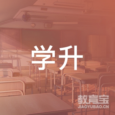 东莞学升教育logo