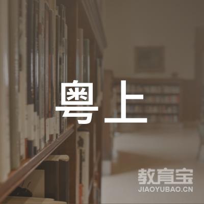 东莞粤上教育logo