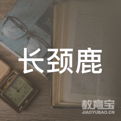 东莞长颈鹿文化培训logo