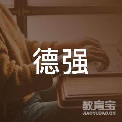 哈尔滨德强培训logo