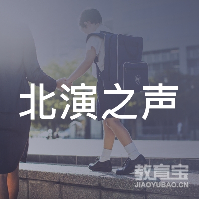 哈尔滨北演之声艺术培训logo