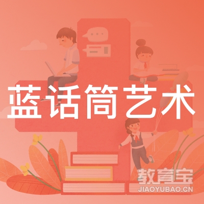 哈尔滨蓝话筒艺术培训logo