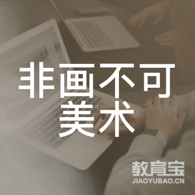 哈尔滨非画不可美术培训logo