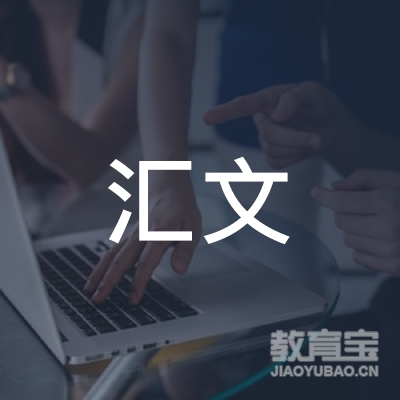 哈尔滨汇文教育logo