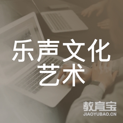 哈尔滨乐声文化艺术培训logo