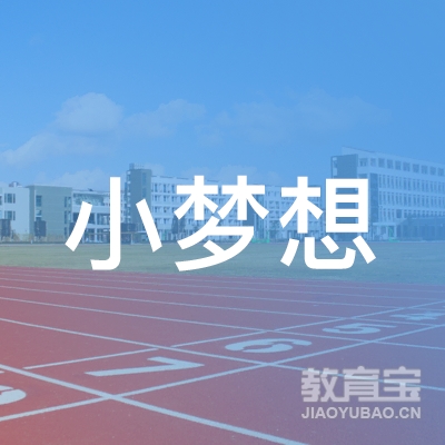 大连小梦想教育培训logo