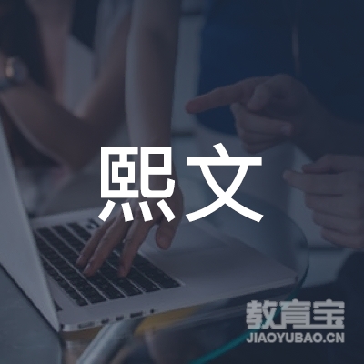 大连熙文教育培训logo