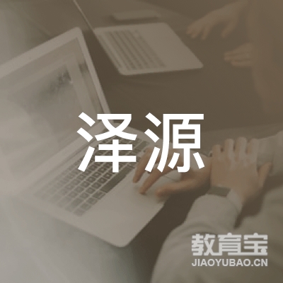 大连泽源围棋培训logo