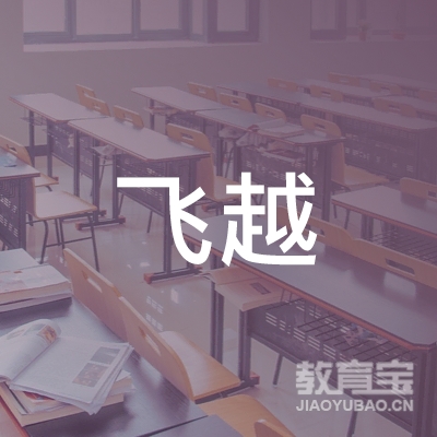 大连飞越英语培训logo