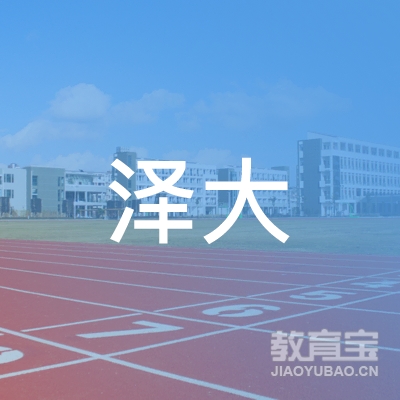 大连泽大教育培训logo