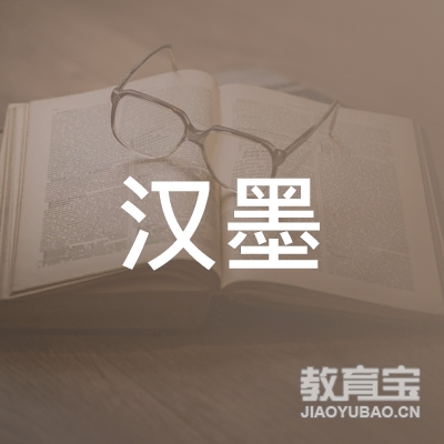 大连汉墨学堂logo