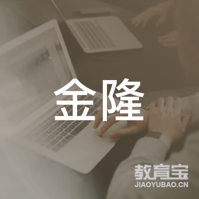 威海金隆留学培训logo