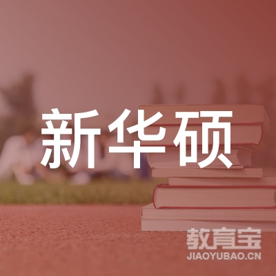日照新华硕教育logo