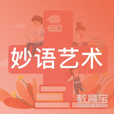 金华妙语艺术培训logo