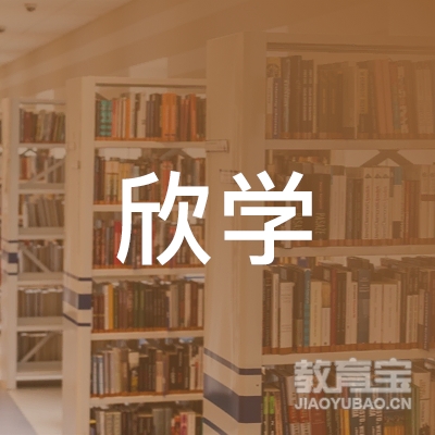 义乌市欣学艺术培训logo