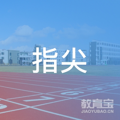 义乌市指尖艺术培训logo