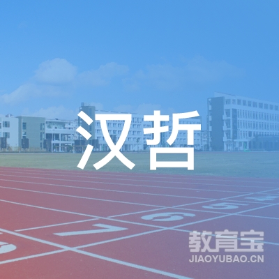 泰安汉哲教育logo