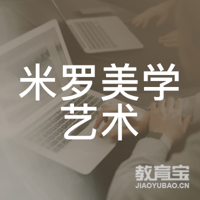 洛阳米罗美学艺术培训logo