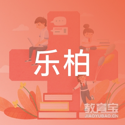 唐山乐柏教育logo