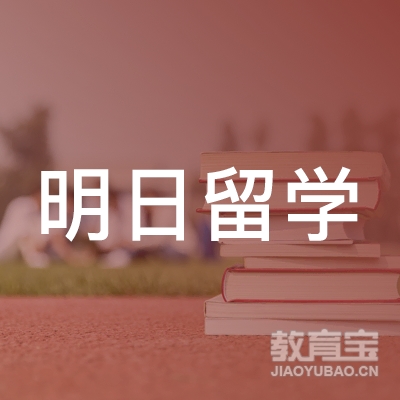 唐山明日留学培训logo