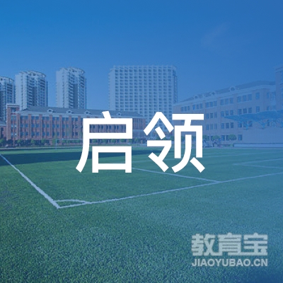 唐山启领留学培训logo