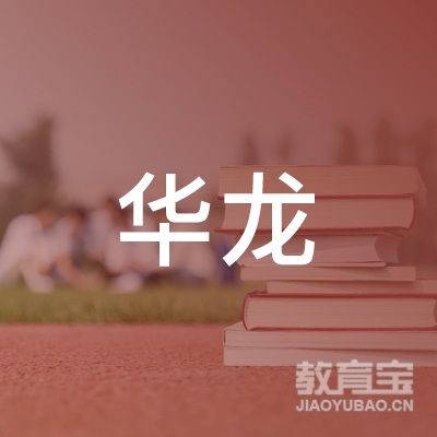 烟台华龙数学培训logo