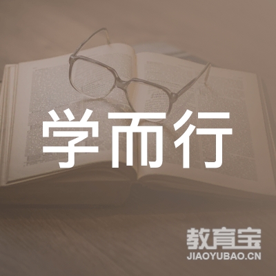 烟台学而行教育培训logo