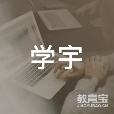 烟台学宇教育培训logo