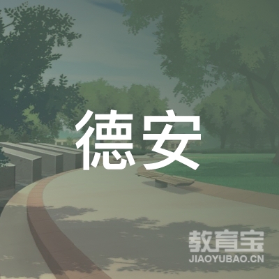 佛山市高明区德安机动车驾驶员培训有限公司logo