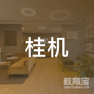 佛山桂机汽车驾驶员培训logo