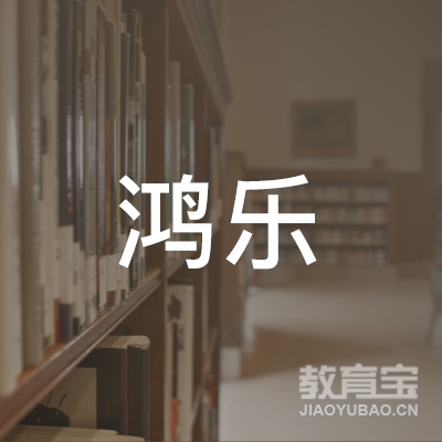 佛山鸿乐机动车驾驶logo