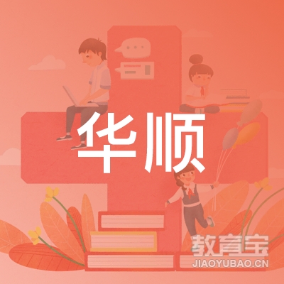 佛山华顺机动车驾驶员培训logo