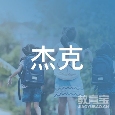 佛山市三水区杰克培训中心logo