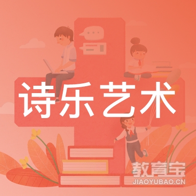 佛山诗乐艺术培训logo