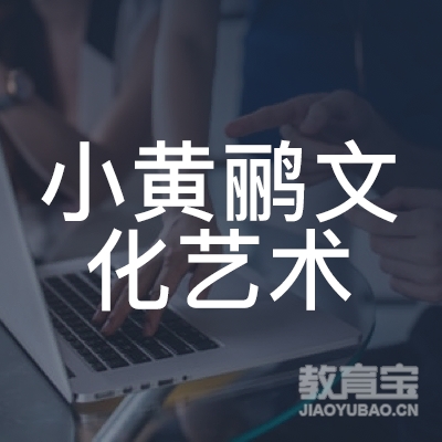 佛山小黄鹂文化艺术培训logo