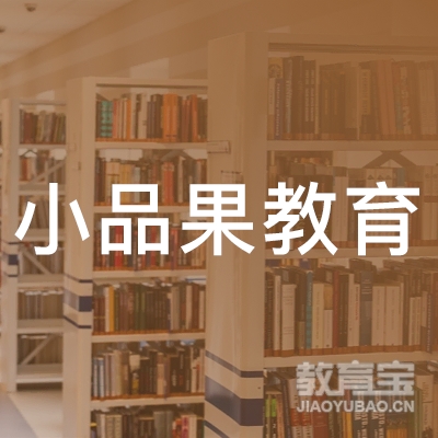 佛山小品果教育logo