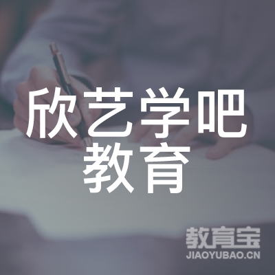 佛山欣艺学吧教育logo