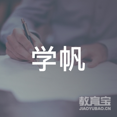 佛山学帆教育logo
