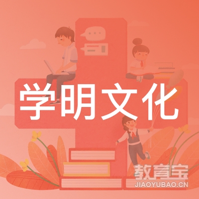 佛山学明文化培训logo