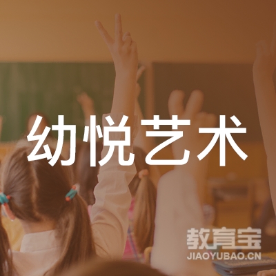 佛山幼悦艺术培训logo