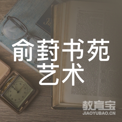 佛山俞葑书苑艺术培训logo