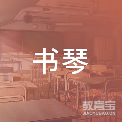 赣州书琴书画艺术培训logo