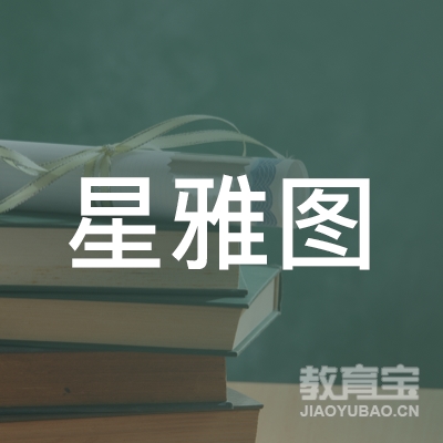 赣州星雅图艺术培训logo